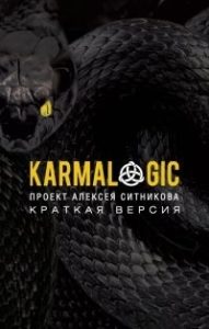 Karmalogic. Краткая версия