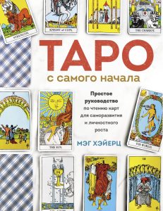 Таро с самого начала. Простое руководство по чтению карт для саморазвития и личностного роста
Таро с самого начала. Простое руководство по чтению карт для саморазвития и личностного роста