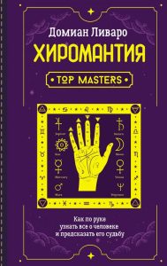 Хиромантия. Top Masters. Как по руке узнать все о человеке и предсказать его судьбу
Хиромантия. Top Masters. Как по руке узнать все о человеке и предсказать его судьбу