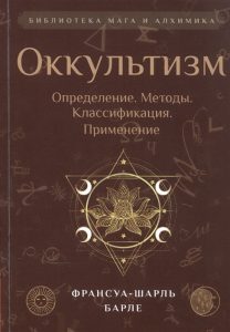 Франсуа-Шарль Барле. Оккультизм: Определение. Методы. Классификация. Применение
Франсуа-Шарль Барле. Оккультизм: Определение. Методы. Классификация. Применение