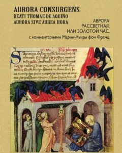 Алхимический трактат «Рассветная Аврора»