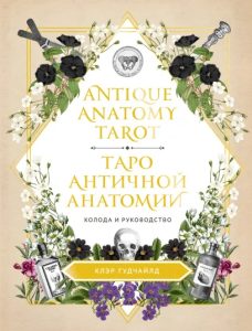 Antique Anatomy Tarot. Таро античной анатомии