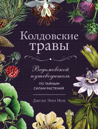 Колдовские травы. Ведьмовской путеводитель по тайным силам растений %% 