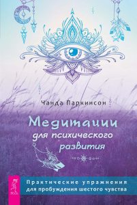 Медитации для психического развития: практические упражнения для пробуждения шестого чувств (3888)
Медитации для психического развития: практические упражнения для пробуждения шестого чувств (3888)