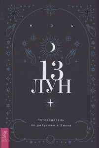 13 лун Путеводитель по ритуалам в Викке