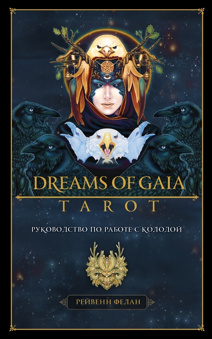Dreams of Gaia Tarot. Мечты о богине Земли. В подарочном футляре %% 