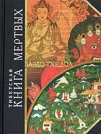 Тибетская «Книга мертвых». Бардо Тхедол %% 