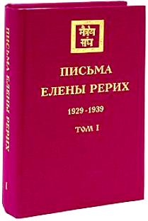 Письма Елены Рерих. 1929-1939 Том 1 %% 