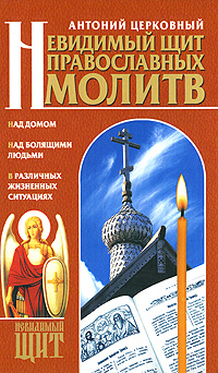 Невидимый шит православных молитв %% 