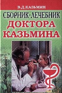 Сборник-лечебник доктора Казьмина %% 