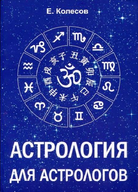 Астрология для астрологов %% 