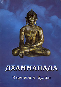 Дхаммапада. Изречения Будды %% 