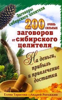 200 очень сильных заговоров от сибирского целителя: На деньги, прибыль и привлечение достатка %% 