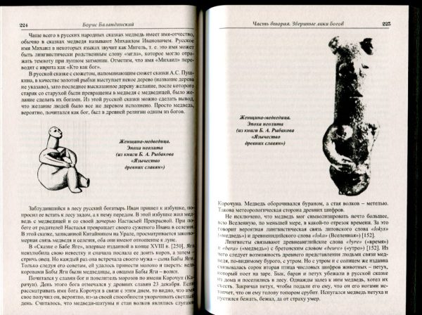 Языческие шифры русских мифов. Боги, звери, птицы %% иллюстрация  8