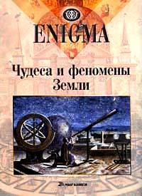 Enigma: Чудеса и феномены Земли %% 