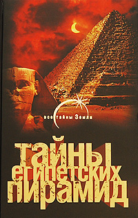 Тайны египетских пирамид %% 