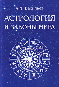 Астрология и законы мира %% 