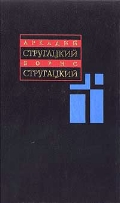 Стругацкие: Собрание сочинений. Том 2 (из 11). 1960-1962 %% 