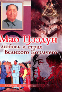 Мао Цзэдун. Любовь и страх Великого Кормчего %% 