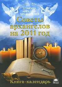 Советы архангелов на 2011 год. Книга-календарь %% 