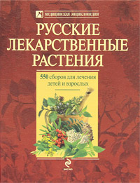 Русские лекарственные растения. 550 сборов для лечения детей и взрослых %% 