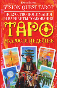 Vision Quest Tarot. Искусство понимания и варианты толкования Таро мудрости индейцев %% 