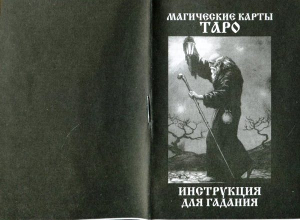 Магические карты Таро (Русское Таро) %% иллюстрация  11