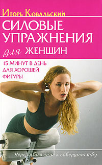 Силовые упражнения для женщин. 15 минут в день для хорошей фигуры %% 