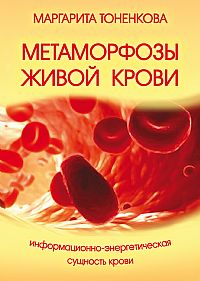 Метаморфозы живой крови. Информационно-энергетическая сущность крови %% 