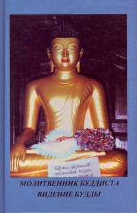 Сборник буддийских молитв на каждый день %% 