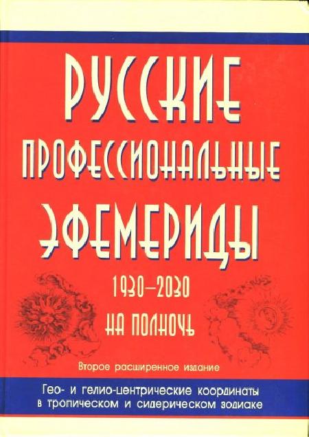Русские профессиональные эфемериды. 1930-2030 на полночь %% 