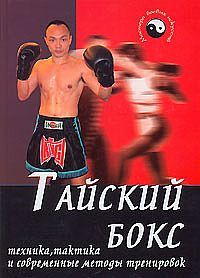 Тайский бокс: техника, тактика и современные методики тренировок %% 
