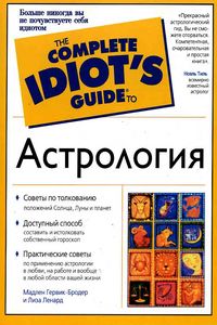 Idiot`s Астрология %% 