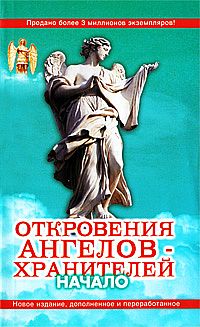 Откровения Ангелов-Хранителей: Начало Изд. новое,перераб.,доп. (о) (мал.) %% 