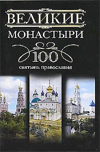 100 великих монастырей. Святыни православия %% 