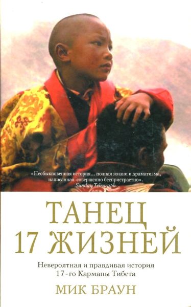 Танец 17 жизней. Невероятная и правдивая история 17-го Кармапы Тибета %% 