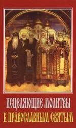 Исцеляющие молитвы к православным святым %% 
