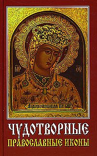 Чудотворные православные иконы %% 