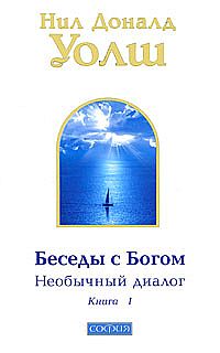 Беседы с Богом кн.1 нов (мяг) (2009) %% 