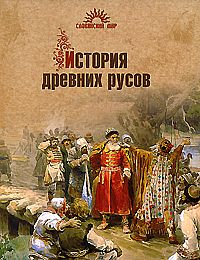 История древних русов %% 