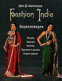 Fashion India. Энциклопедия %% 