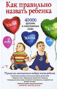 Как правильно назвать ребенка 40 000 русских и иностранных имен %% 