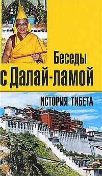 История Тибета. Беседы с Далай-ламой %% 