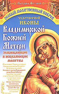Особый Молитвенный Покров чудотворной иконы Владимирской Божией Матери %% 