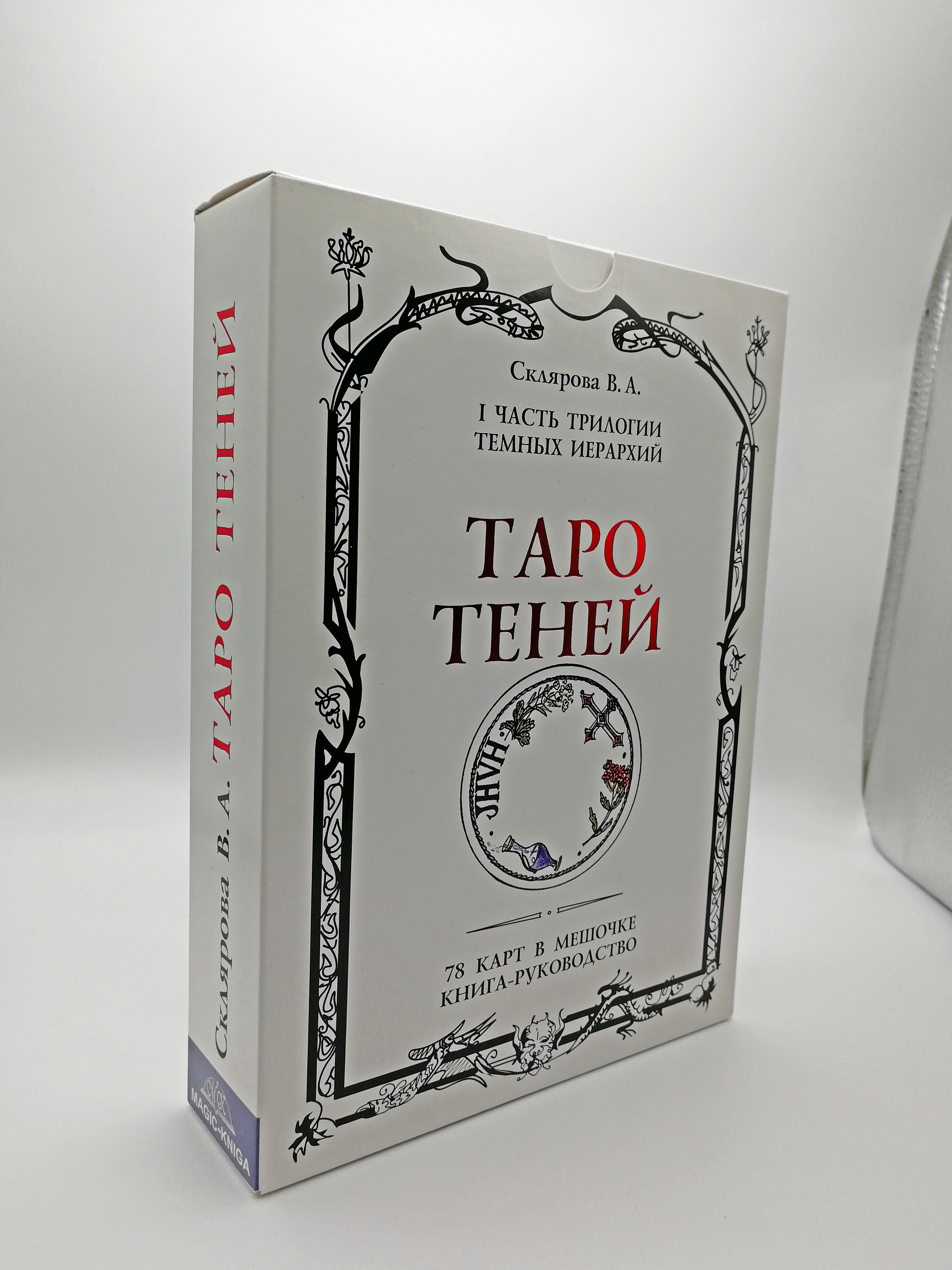 Таро Теней Скляровой В.А. с книгой %% 