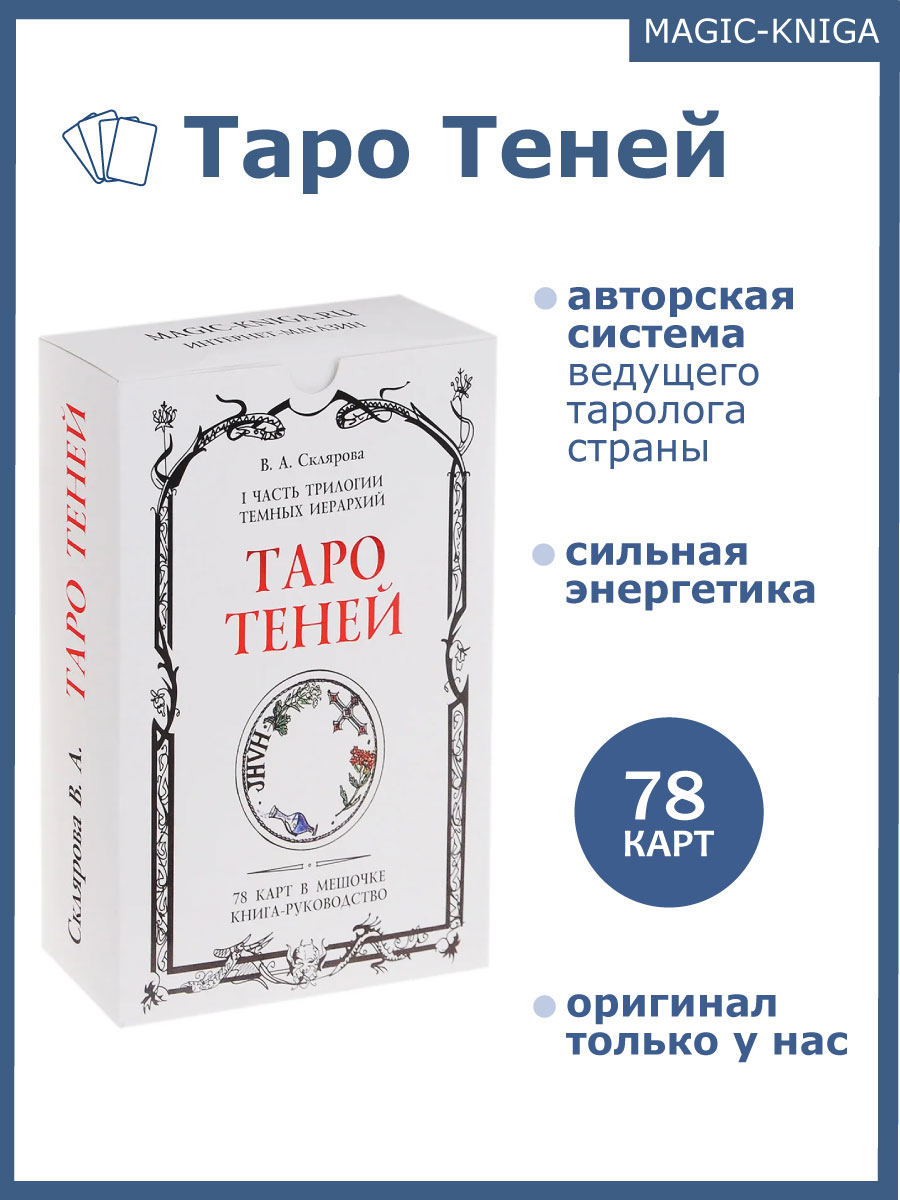 Таро Теней Скляровой В.А. с книгой %% 