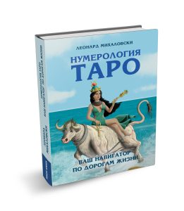 Рецензии на книгу Нумерология Таро - ваш навигатор по дорогам жизни