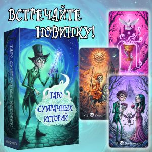 Таро Сумрачных Историй