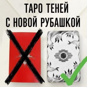 Таро Теней