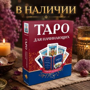 В наличии Таро для начинающих